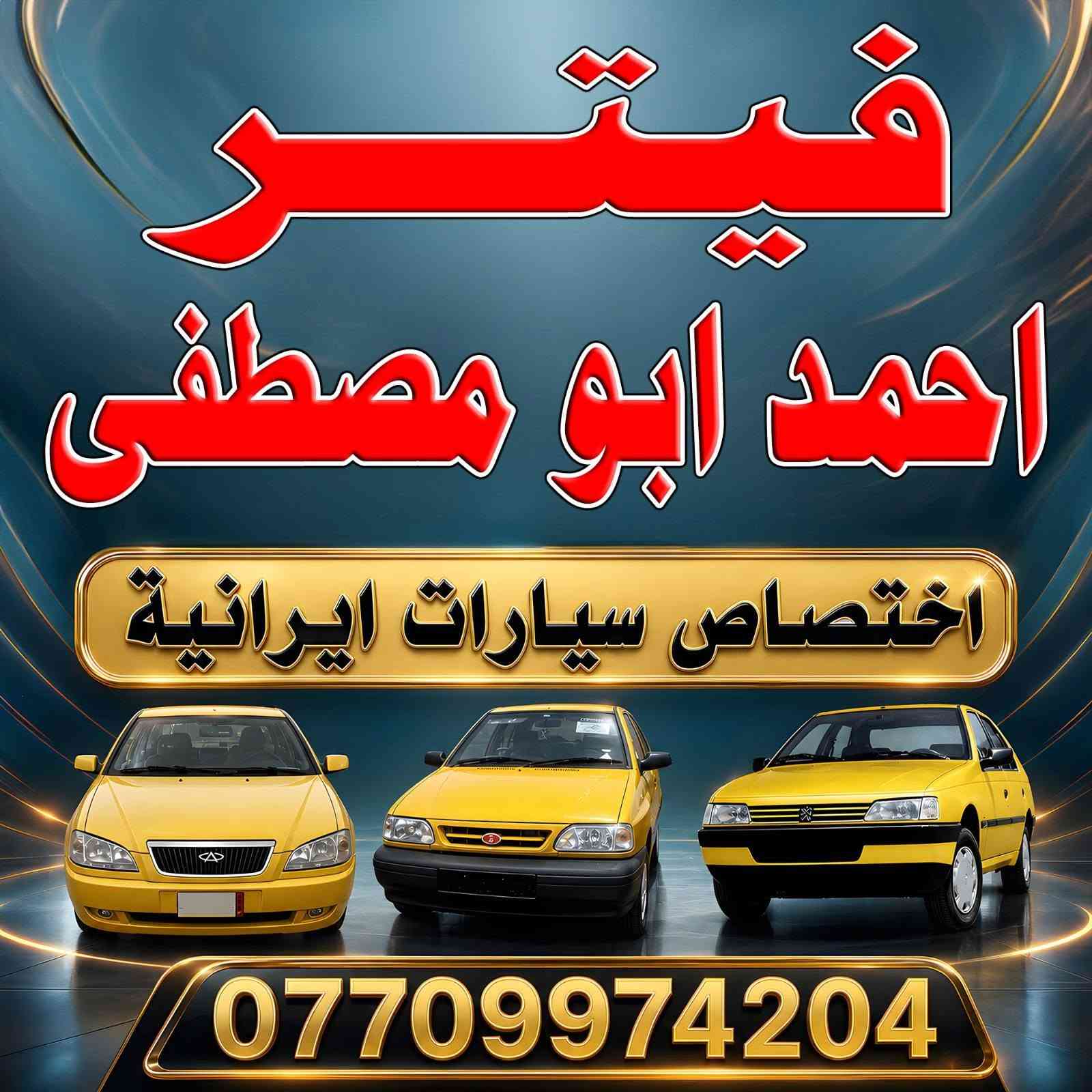 السلام عليكم شباب اكروبنة تم تبديل نص محرك طيبة وتم تجفيت سايبا رنكات وكور رنك ويطغ ياباني وضمان العمل العنوان الزعفرانية نهاية اربع شوارع شارع معمل الغاز ***********
