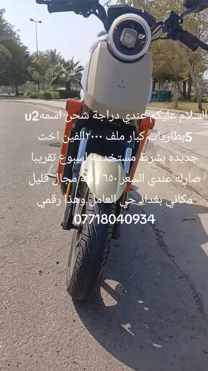 السلام عليكم عندي دراجة شحن اسمهu2 
5بطاريات كبار ملف ٢٠٠٠الفين اخت جديده بشرط مستخدمه اسبوع تقريبا صارله عندي السعر ٦٥٠ وبيه مجال قليل مكاني بغداد حي العامل وهذا رقمي ***********
