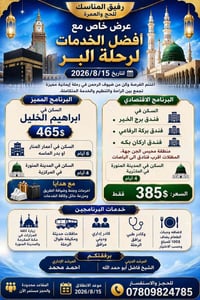 عمرة • الأنبار • ١٥/٨/٢٠٢٦