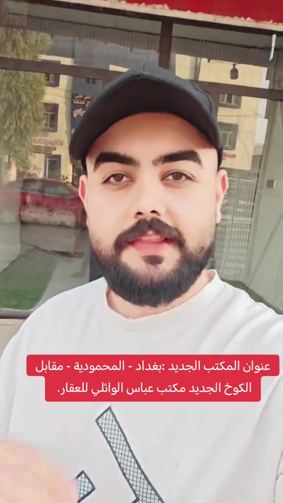 إعلان افتتاح الموقع الجديد السلام عليكم ورحمة الله وبركاته تم بحمد الله افتتاح الموقع الجديد لـ مكتب الأستاذ عباس الوائلي للعقار 🏢 بغداد – المحمودية 📍 مقابل الكوخ الجديد للاستفسار والتواصل: 📞 *********** 📞 *********** ثقتكم أساس نجاحنا، ونرحب بكم دائماً. 🌹 #عباس_الوائلي_للعقار #بداية_جديدة #المحمودية #بغداد #استثمارات_عقارية 
