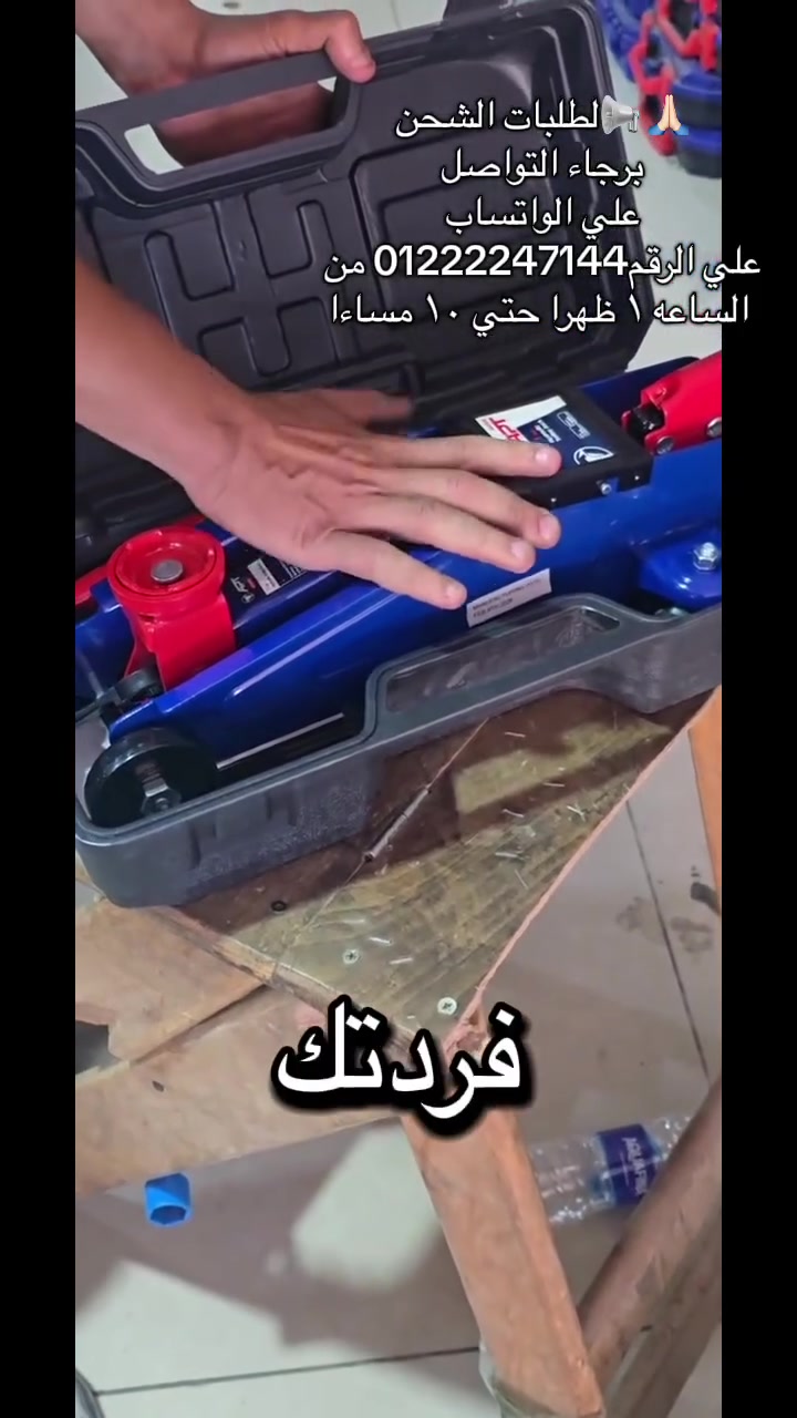 عرض جديد من معرض جادو🔥

كويك ١ طن خدمة شاقة 💪
متين ويستحمل أصعب الاستخدامات، ومعاه هدايا هتسهّل عليك الشغل:

✅ صليبة عجل
✅ مفك صليبة وعادة قلاب
✅ ٢ مفتاح

كل يوم عرض جديد… وبنوفرلك أقل سعر مقابل أعلى جودة. 💥

📍 الحق العرض قبل نفاد الكميه


**إذا كنت صاحب هذا الإعلان وتريد حذفه لأي سبب، رجاءا أرسل رسالة إلى الدعم الفني**