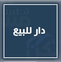 دار للبيع مساحه ٢٠٨ ركن مسلح نضيف يياع تقطيع بمساحه ٤٥ متر و٥٠ و٦٠ حسب...