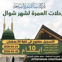 عمرة شوال • ١٠ أيام • طيران وقطار