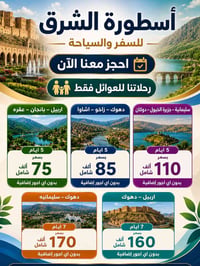 للعوائل فقط • رحلات ٧و٥ ايام • فنادق ٤ نجوم