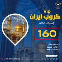 إيران 11 يوم • قم ومشهد • رحلة إيمانية