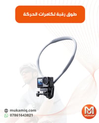 طوق رقبة لكامرات الحركة  متوفق مع الكامرات ومع الموبايل   ✅ للطلب ومعر...