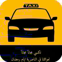 تكسي مجاني • مركز الناصرية • ٣-٦م