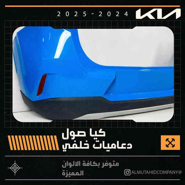 "وصلت أقوى الدعاميات الخلفية المخصّصة لحماية سيارتك!
متوفرة بخامات عالية الجودة، مقاومة للصدمات، وبتصميم يعطي سيارتك شكل أقوى وأجمل.
دعاميات ثابتة، عملية، وتتحمّل أقسى الظروف 👌🚗
النوعية أصلية – السعر مناسب – والتركيب متوفّر.
لسيارة #كيا_صول_2025_2024_وارد_خليجي_وارد_امريكي
احمِ سيارتك… وخلِّ شكلها أرتب!"
للاستفسار والتواصل الاتصال على الارقام التالية او مراسلة الصفحة.
 ***********
***********             
***********  
*********** 
***********
***********
***********
العنوان - بغداد الطالبية مقابل مستشفى مارينا 
مدير الشركة ابو فهد الركابي
00821025444424 
توجد خدمة توصيل داخل بغداد والمحافظات
نرحب بيكم كافة ايام الاسبوع 
وقت الدوام من ٨ صباحا الى ٥ مساءا
