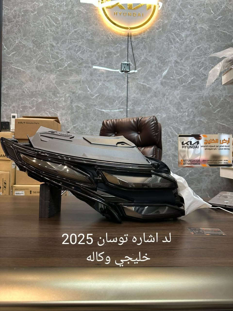 كيا وهيونداي
اصلي فقط من الشركة جديد بالكارتون المكان بغداد القصر الأبيض مجمع سوق بغداد - مقابل وزارة التعليم شركة ارض الخليج 
رقم الهاتف ***********
