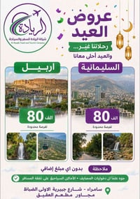 عروض العيد • شركة الريادة • أربيل السليمانية