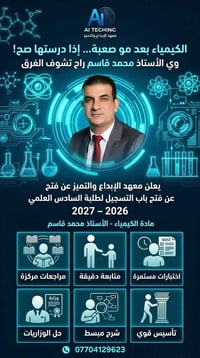 🧪 الكيمياء وية الأستاذ محمد قاسم  📘 فتح التسجيل لطلبة السادس العلمي 20...