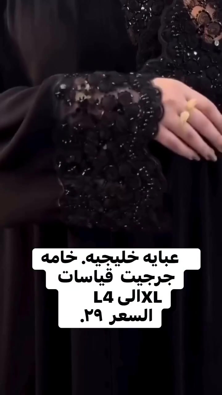 عروض صارت ب٢٩
القياسات L XL XXL XXXL 4XL
الخامه جرجيت
*العبايه تجي وياها شال والشغل جك يدوي
التوصيل داخل مدينة بسمايه الف دينار 🏍️
التوصيل لجميع أنحاء العراق 5الاف دينار عراقي 🛻
@أبرز المعجبين  سومه للالبسه حجيه امنه هبا الحياة سوما كوين


**إذا كنت صاحب هذا الإعلان وتريد حذفه لأي سبب، رجاءا أرسل رسالة إلى الدعم الفني**