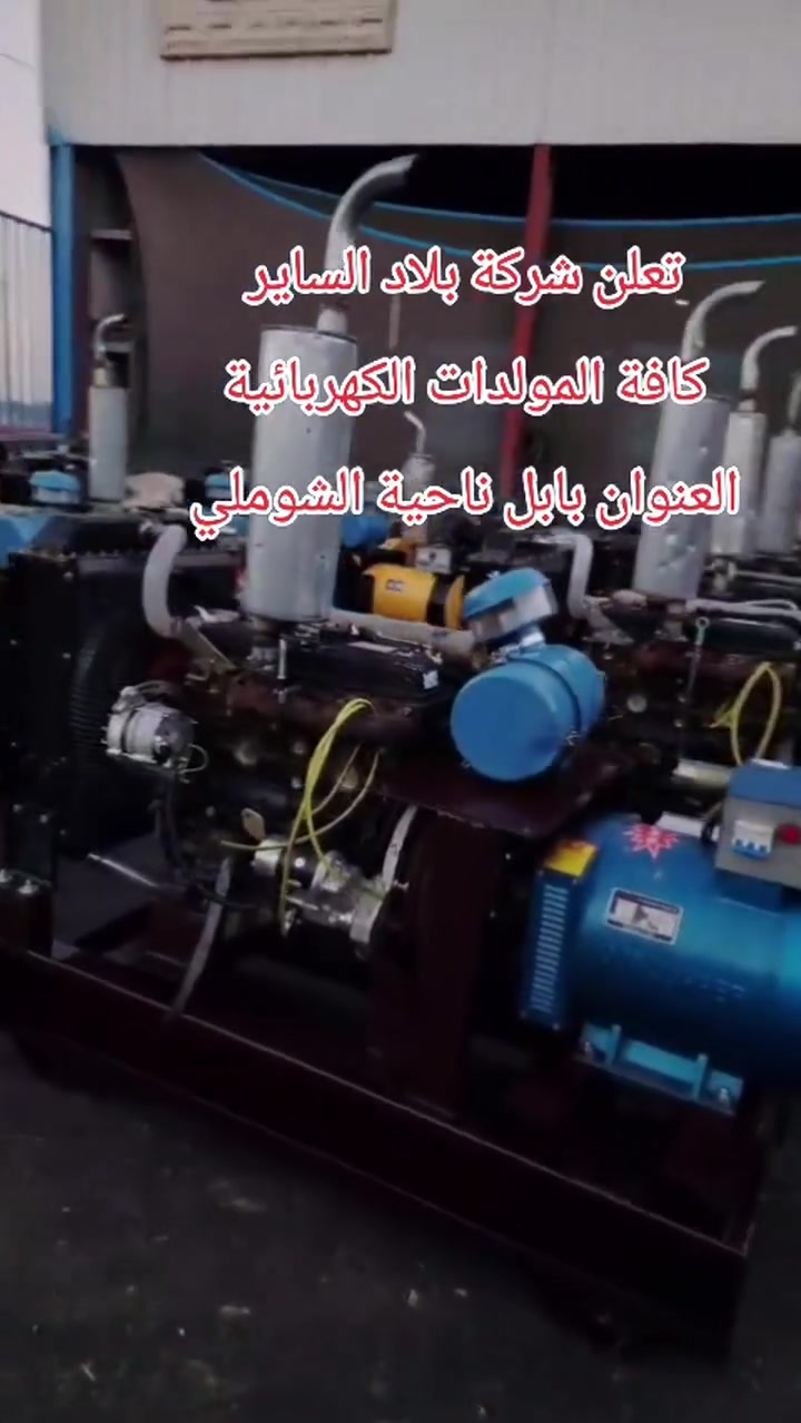 تعلن شركة الساير 
مولدات دايو كوري ٤سلندر ٣٠ كيفي #السعر١٦ورقه 
مولدات سامسونك كوري ٤ سلندر ٣٠ كيفي #السعر١٦ورقه 
مولدات ينمر ياباني ٤ سلندر توليد ٣٠ كيفي #السعر١٦ورقه 
مولدات ازوره ياباني ٤سلندر توليد ٣٠ كيفي #السعر١٦ورقه 
العنوان بابل ناحية الشوملي قرب الدفاع المدني
***********
