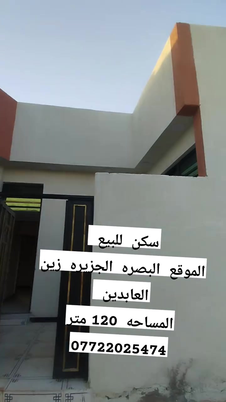 دار سكن للبيع 
الموقع البصره الجزيره زين العابدين 
المساحه 120متر
يحتوي على غرفتين وصاله واستقبال ومطبخ وصحيات داخل وخارج وطارمه
السعر 60وبي مجال
طابو صرف زراعي بسم عراقي 
***********
