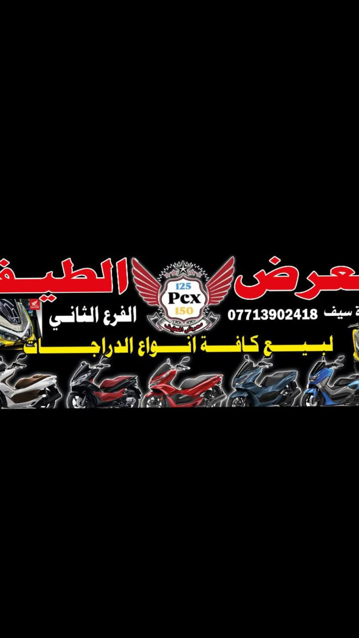 يا الله اللهم صل على محمد وال محمد  مجمع الطيف الفرع الثاني بغداد حي البتول قرب فلكه حي النصر نعرض لكم هاي القطعه الكرتون الواحد على واحد بي سي اكس الجيل الاول موديل 16 ياباني حجم المحرك 125 رقم‏‪***********‬‏ السعر  16 ماشية فقط 8الاف
