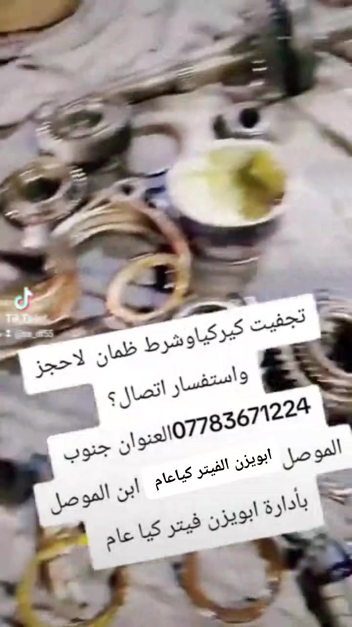 تجفيت كيركيا شرطوضمان لاحجز واستفسار اتصال على الارقام ***********
