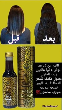 🐍 زيت الحية المغربي الاصلي MG 🐍 من الشركة المغربية MG.  مكون من زيت ال...