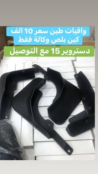 واقيات طين • كين بلص خليجي • دستروير