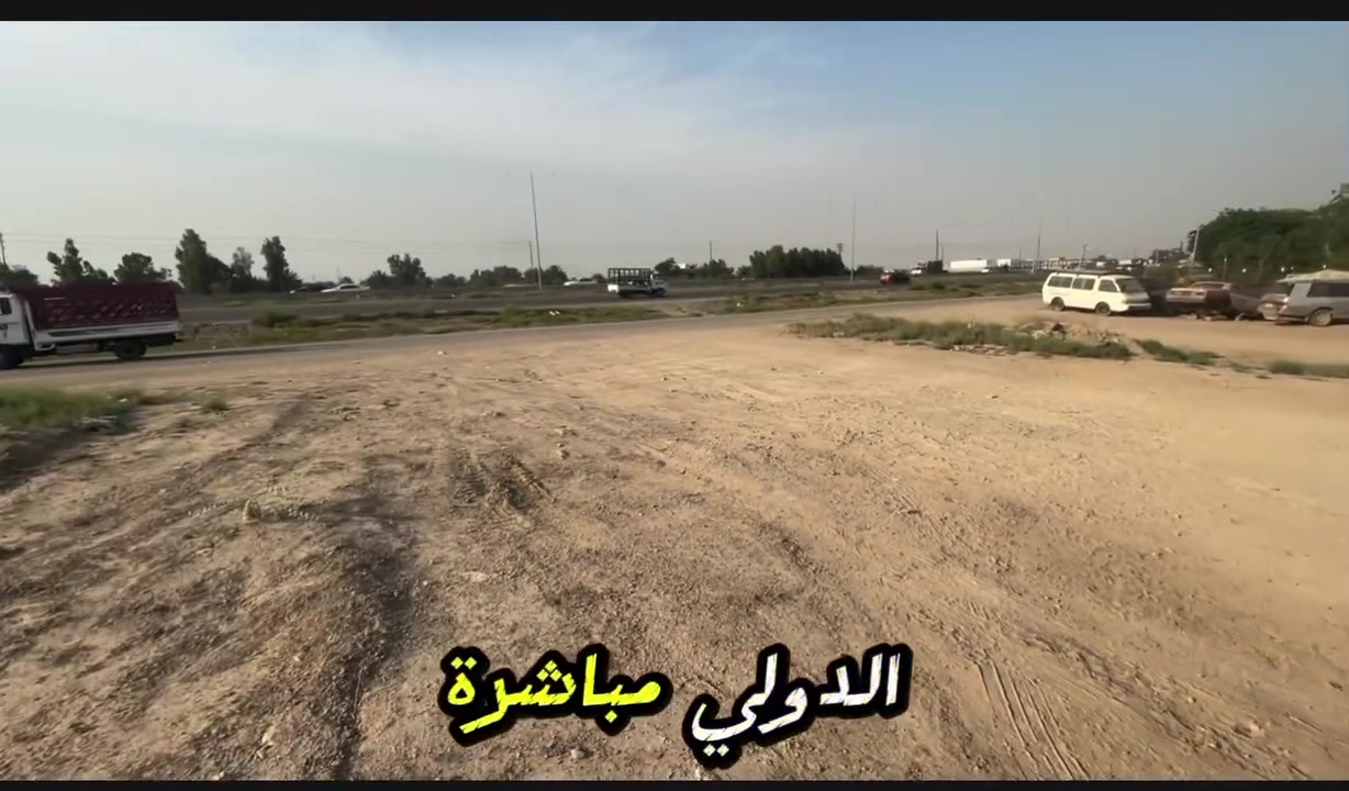 📣 فرصة استثمارية ذهبية وموقع لا يُعوض! 🏠.
📍 الموقع: خرنابات الجديدة، أول منطقة أبو غريب (تبعد 5 دقائق فقط عن منطقة الغزلية).
🔢 رقم العقار: 3135
✨ مميزات استثنائية:
 موقع مباشر على السريع الدولي والخدمي.
 خصوصية تامة: أمامك منطقة تشجير ومحرم بطول 50 متراً (لا جيران أمامك ولا ضجيج).
 إمكانية وصول مباشرة ومريحة.
📐 الأبعاد والمساحة:
 المساحة الكلية: 111 متر مربع.
 الواجهة: 5 متر.
 النزال: 22.2 متر.
💰 السعر: 1,300,000 دينار للمتر الواحد (مليون وثلاثمئة ألف دينار للمتر).
(السعر قابل للتفاوض)
📞 للاستفسار والحجز، يرجى التواصل مع:
مكتب السرمد للوساطة العقارية
هاتف: ***********
#عقارات #أبو_غريب #أراضي_للبيع #استثمار #عقارات_العراق #مكتب_السرمد_العقاري
