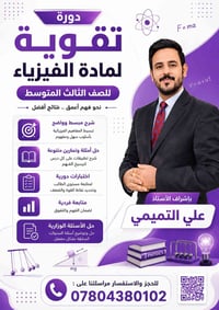 دورة تقوية لمادة #الفيزياء  لطلاب #الثالث_متوسط   الاستاذ علي ثجيل الت...