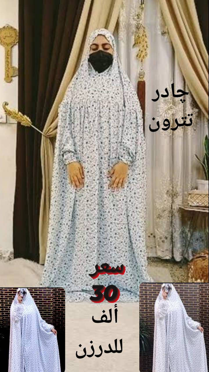 ياجبار 
چادر صلاة عدة انواع امرأة و اطفال
يوجد توصيل جملة فقط 
واتساب
***********
تليكرام
https://t.me/firasjllw
فيس بوك
https://www.facebook.com/share/g/1DeEYmrVFg/
