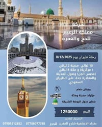 عمرة طيران 8/12 وصول مطار المدينة المنورة مغادرة من مطار جدة للحجز وات...