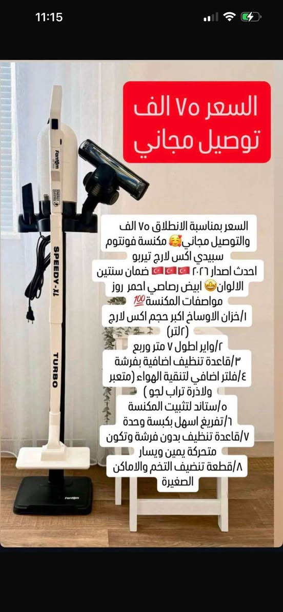 عرض خاص  !!! السعر  50 ألف توصيل مجاني 

ارخص سعر بالعراق كله !!!

لمدة محدودة❤️

الاصدار الاحدث والاقوى من فانتوم التركية
سبيدي !!
#سبيدي

#مكنسة_تركية _فانتوم

#مكناسة

#برتك

منزلية

#تنضيف

#سيارات

#بيت

#مكنسة_سيارات

 ويوجد توصيل  محاني لجميع المحافظات العراق💝💝

رقم واتساب *********** كركوك, العراق
