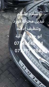 من رخصة الادمن تبديل محرك فورد تورس ابو حيدر غزالية 07746442144 077797...