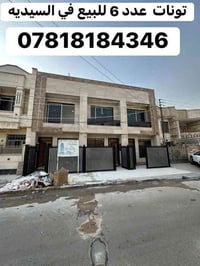 #لـلـــبــيـــع في السيدية  ( لدي مكتبنا حصراً)  تون عدد 6 سكن المساحه...