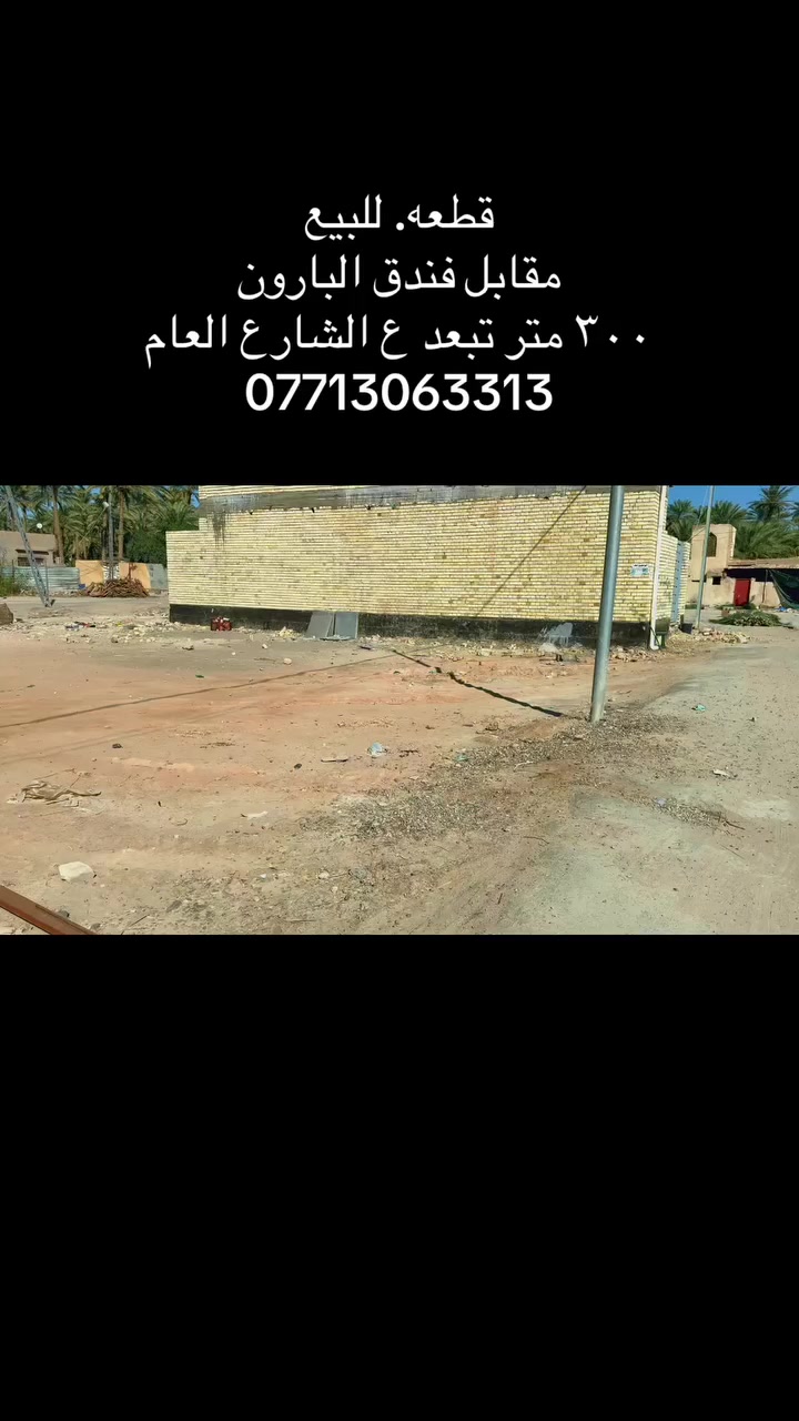 قطعه للبيع
كربلا. مقابل فندق البارون
٣٠٠ متر. تبعد ع الشارع العام
واشارع السيده. زينب
تبعد ع مركز مدينه كربلا. ٣ كيلو 
***********
