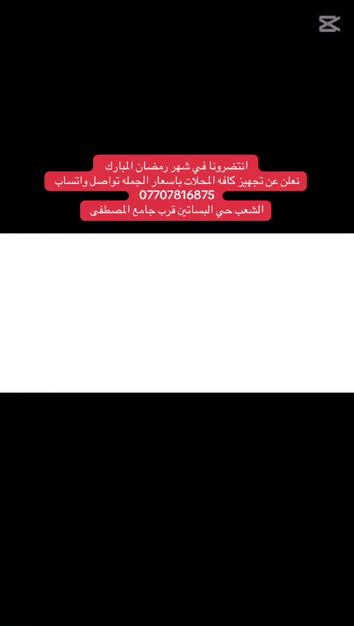 انتضرونا في شهر رمضان المبارك 
نعلن عن تجهيز كافه المحلات باسعار الجمله تواصل واتساب
***********
الشعب حي البساتين قرب جامع المصطفى
