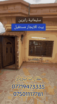 بيت مستقل • سليمانية رابرين • عقارات بيريار