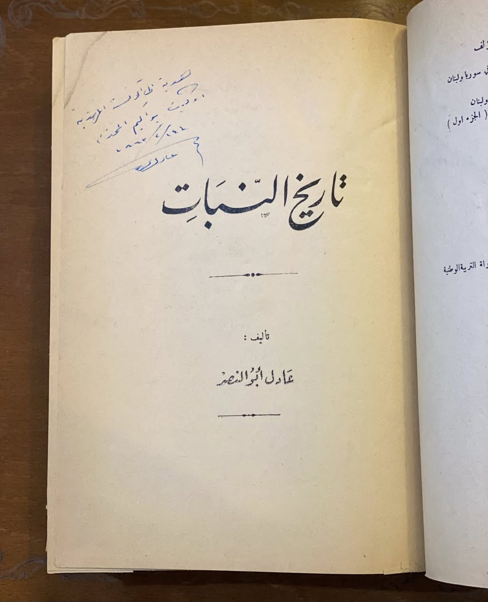 تاريخ النبات

تأليف : عادل أبو نصر 
أكاديمي وباحث في مجالات علم النبات والبيئة .

تحتوي هذه النسخة على إهداء من قبل المؤلف 

بيروت

الطبعة الأولى - ١٩٦٢

مجلد كعب رائع يشتمل رسوم توضيحية 

نسخة خام في ٤٠٠ صفحة وأكثر بقليل
 
يبدأ الكتاب بتعريف أهمية النبات في حياة البشر عند العرب ، وكيف كان جزءًا أساسيًا من ثقافتهم ، لغتهم ، وعلومهم .
 ويوضح كيف دون العرب أسماء النباتات وأشجارها بدقة لغوية وعلمية .

ثم يتناول تطور علم النبات عبر العصور ، بدءًا من العصور القديمة وصولًا إلى العصر الحديث . يقدم الكتاب لمحة شاملة عن كيفية فهم الإنسان للنباتات واستخدامها في حياته اليومية ، بالإضافة إلى دورها في الثقافة والاقتصاد .

ويستعرض الكتاب كيف بدأ الإنسان في دراسة النباتات ، من الاستخدامات التقليدية إلى التطورات العلمية التي أدت إلى فهم أعمق لعلم النبات .

ويوضح الدور الحيوي الذي تلعبه النباتات في البيئة ، بما في ذلك إنتاج الأكسجين ، ودورها في السلسلة الغذائية ، واستخداماتها الطبية والصناعية.

كذلك يناقش الكتاب كيف ساهمت التكنولوجيا الحديثة في دراسة النباتات ، من خلال استخدام تقنيات مثل الهندسة الوراثية والتقنيات الجزيئية .

ومن ثم يطرح يطرح التحديات التي تواجه عالم النبات اليوم ، مثل تغير المناخ وفقدان التنوع البيولوجي ، وأهمية الحفاظ على النباتات وبيئاتها .

وأخيرًا يعتبر كتاب "تاريخ النبات" مرجعًا مهمًا لكل من يهتم بعلم النبات وتاريخه ، حيث يقدم معلومات قيمة ومفيدة حول تطور هذا العلم وأهميته في حياتنا .

السعر ١٨ ألف


**إذا كنت صاحب هذا الإعلان وتريد حذفه لأي سبب، رجاءا أرسل رسالة إلى الدعم الفني**