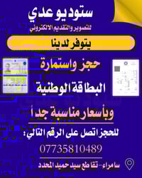 حجز إلكتروني • البطاقة الوطنية الموحدة • ستوديو عدي سامراء