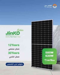 ✅ ألواح Jinko Tiger Neo قوة أعلى،  كفاءة أكبر، وضمان يوصل 30 سنة!  🔹 ق...