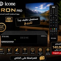 ايكون ايرون برو • جهاز ايكون • ايرون برو • تيفي بوكس • جهاز استقبال • ...