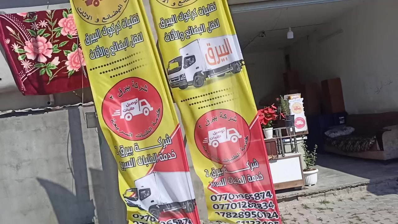 بيرق 2 التوصيل سريع محافظات. من كركوك لجميع المحافظات تتواصل وتساب مع الأرقام *********** و ***********
