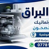 صيانة البراق السلام عليكم  صيانة البراق تشمل جميع انواع غسالات الملابس...