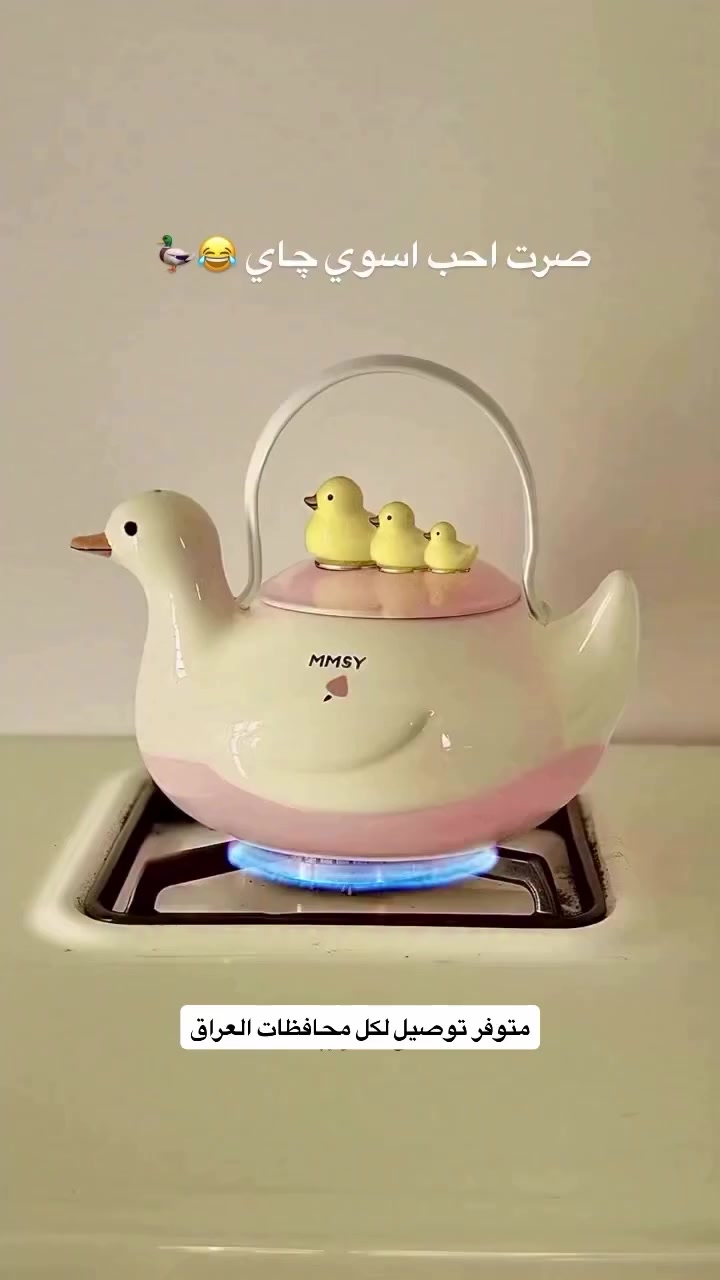 قوري الشاي بتصميم البطات الثلاث 🦆
مو بس أداة تقديم… قطعة فنية تخطف الأنظار من أول لحظة 👀

تخيل تقدم الشاي أو القهوة لضيوفك بهالشكل المميز 😍
أكيد راح يكون حديث الكل!

💛 تصميم بطات لطيف وراقي
💛 سيراميك عالي الجودة ولمعة فخمة
💛 مقبض ذهبي أنيق وسهل الاستخدام
💛 مثالي للبيت، المكتب أو حتى كديكور

خلي ضيافتك مختلفة… وخلي التفاصيل هي اللي تميزك ✨

📦 توصيل متوفر
🔥 الكمية محدودة

#ديكور_منزل #قوري_شاي #أفكار_مطبخ #ستايل_منزلي #منتجات_مميزة ريلز اكسبلور


**إذا كنت صاحب هذا الإعلان وتريد حذفه لأي سبب، رجاءا أرسل رسالة إلى الدعم الفني**