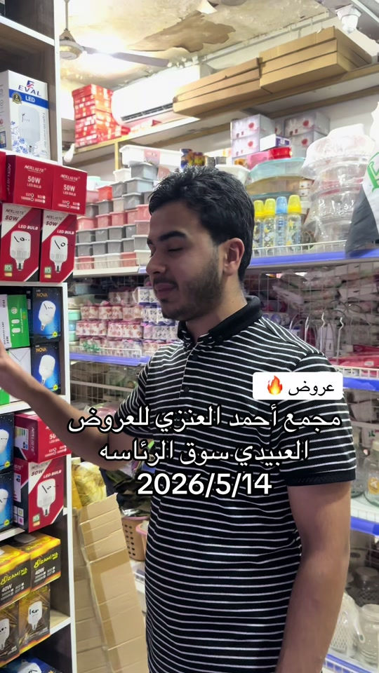 #مجمع_احمد_العنزي_للعروض #سوق_الرئاسه 


**إذا كنت صاحب هذا الإعلان وتريد حذفه لأي سبب، رجاءا أرسل رسالة إلى الدعم الفني**