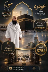 متمانە _ خزمەت _ ڕاستگۆیی _ دڵنیایی