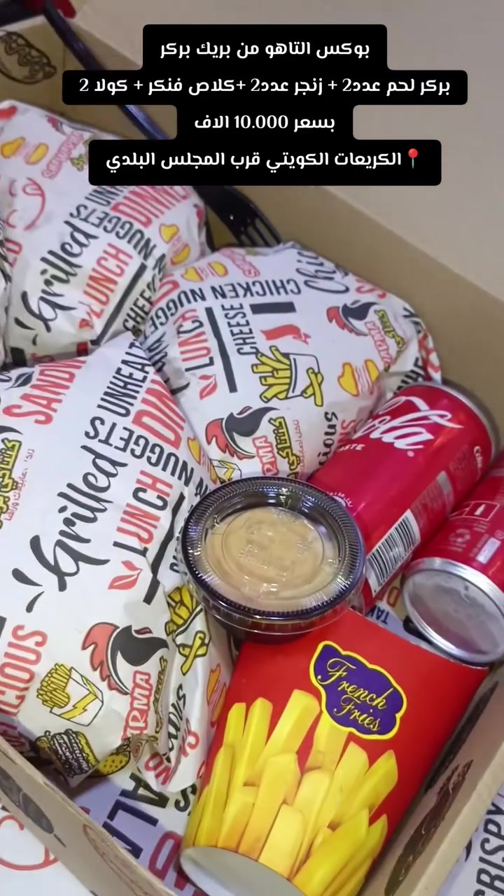مطعم بريك بركر-Break Burger 
بسم الله نبداء عروضنا 
عرض (بوكس التاهوو😋 ) 
السعر 10 الف فقط 💵 
يشمل 
بركر لحم عدد2 + زنجر عدد2 + فنكر + كولا 2

وقت دوام من ساعة ⏰ 3 ونص  ظهراً الى ساعة ⏰ 3 ليلاً 
رقم مطعم ***********
عنوان المطعم الكريعات شارع الكويتي قرب المجلس البلدي مال كويتي

تردون عروض اكثر وانسب 
تابعوصفحتنه وشوفو باقي العروض↙️
https://www.facebook.com/share/1EdEbZahUs/

اهلاً وسهلاً بجميع تشرفونا 🌼🌼
