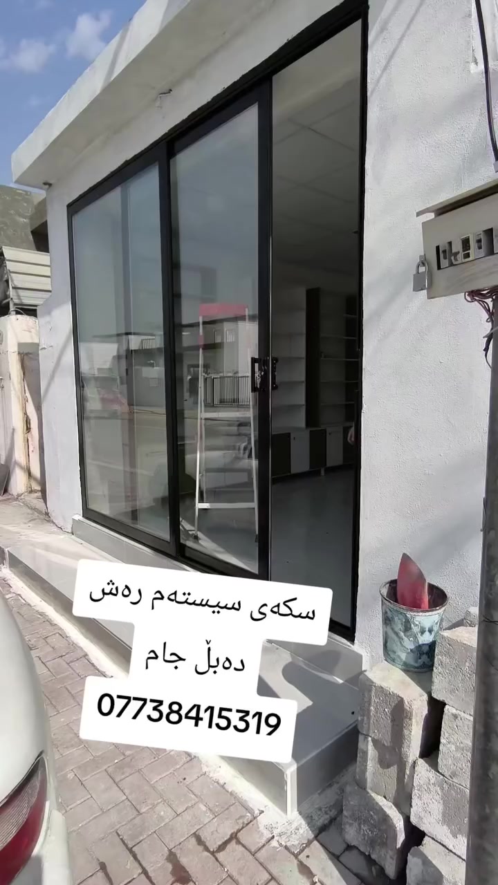 کۆبان گرووپ 
بۆ هەموو کارێکی دەرگاو پەنچەرەی ئەلەمنیۆم و سکە و پلاستیک و سکەی زێبرا و تەل مێش
ناونیشان قەزای رزگاری دووسایدی نەوژین ستی 1نزیک دەزگای شەهیدان
***********
