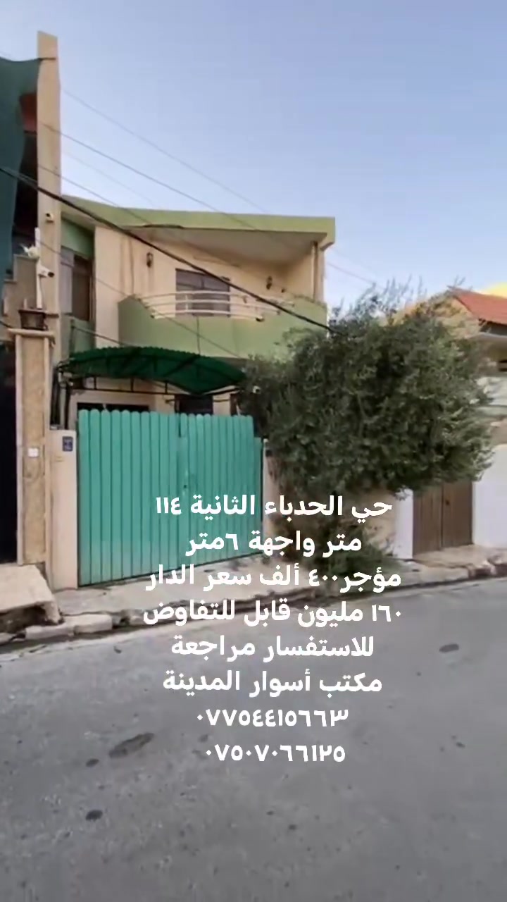 #عروض #مكتب #أسوار #المدينةللعقار
#دارللبيع
_____________________________________

عنوان الدار ⬅️⬅️ حي الحدباء الثانية

مساحة الدار ⬅️⬅️ ١١٤ متر

واجهة الدار ⬅️⬅️ ٦ متر

اتجاه الدار ⬅️⬅️ قبلة 🕋

مكون من طابقين

الطابق الأول
 غرفة نوم وهول ومطبخ وصحيات ومنور
الطابق الثاني
غرفتين نوم هول وصحيات
____________________________________

سند طابو ملك صرف،، مكاتبة مع الشرعي،،
الدار مؤجر حاليااا،، ٤٠٠ الف شهريا
سعر الدار ١٦٠ مليون قابل للتفاوض
____________________________________
للاستفسار مراجعة مكتب أسوار المدينة للعقار
حي الحدباء،، سايدين الصورة،، مقابل جامع المجيد
او الاتصال على الأرقام التالية
اسيا☎️ ***********
كورك ☎️ ***********
