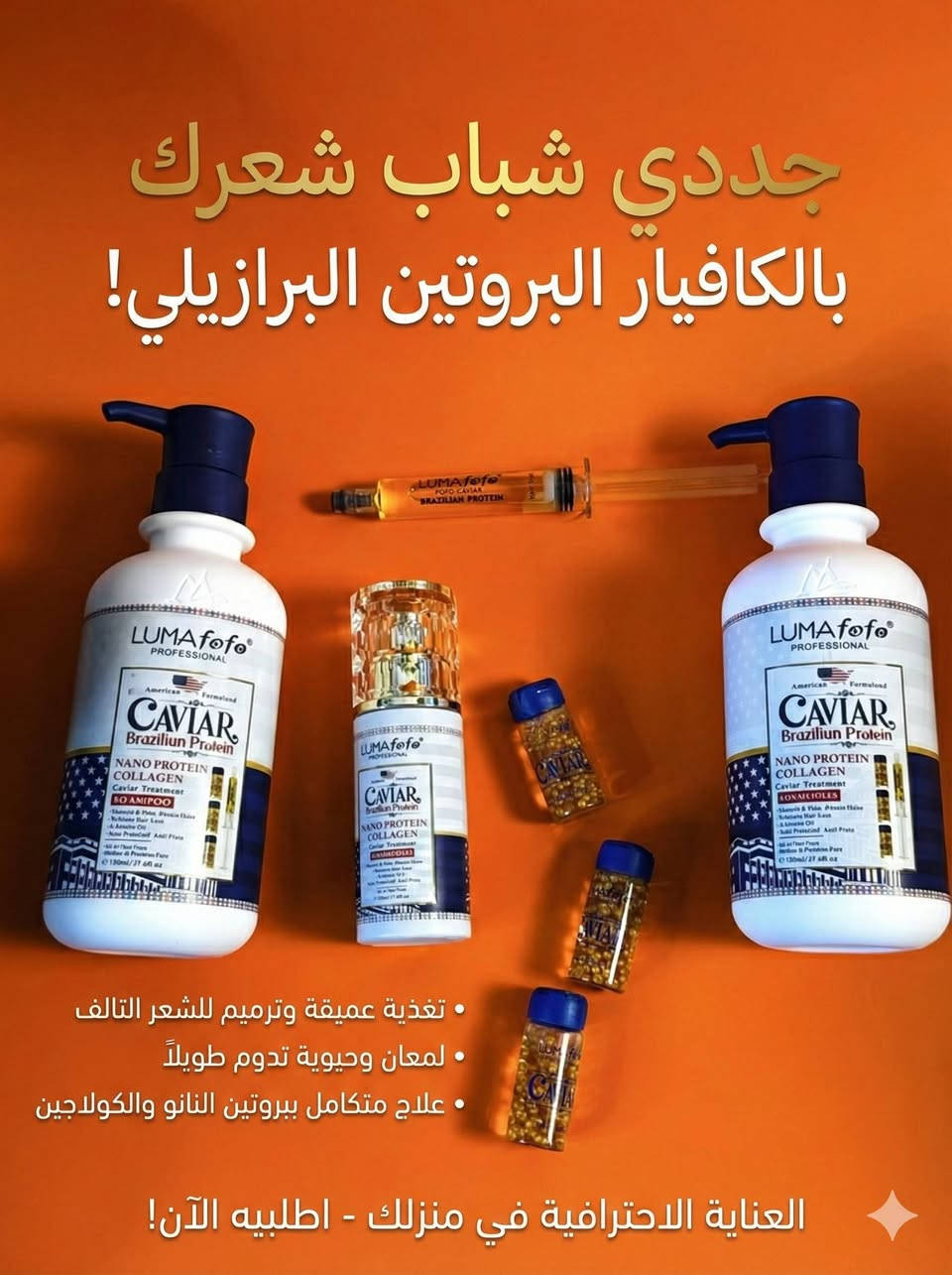 مجموعة العناية بالشعر الاحترافية بالكافيار والبروتين والكولاجين من LUMAfofo الامريكي الاصلي 🇺🇸

مجموعة 7 في 1 مصممة بتركيبة أمريكية.
تعالج مشاكل الشعر مثل التساقط، التقصف، القشرة، والتجعد.
تساعد على تنعيم الشعر وزيادة لمعانه
خالية من السلفات والبارابين.

✅ شامبو 
✅ مكيف 
✅ سيروم 
✅ 3 امبولات من الكافيار المركز لمعالجة الشعر وفروة الرأس 
✅ امبولة النانو بروتين لتغليف الشعر ولمعانه الفاخر 
تحتوي المجموعة على مزيج غني من المكونات المغذية، بما في ذلك الكافيار والبروتين البرازيلي والكولاجين والكيراتين وزيت الأرغان وزيت الجوجوبا.
لمعالجة الشعر التالف والمطاط  والمجعد يحافظ على الشعر ويحميه بنسبة ١٠٠٪‏ 
كما يعطيه الترطيب العالي والنعومه واللمعان 🌸

تساعد على معالجة تساقط الشعر بشكل نهائي وزياده كثافة وطول الشعر 
تساعد على تسريح وترطيب الشعر وتنعيمه وتقويته 
تساعد على معالجة الشعر التالف والمتقصف والمطاط نتيجة الاصباغ الكيميائية
المجموعة خالية من 
السيليكون 
الالوان الصناعية 
الاملاح الكبريتية 
🌹مناسب للشعر المعالج والمسرح بالكيرياتين والبروتين
متوفر المنتج حصرياً الاصلي 

السعر 25  الف 

توصيل جميع المحافظات 4 الاف


**إذا كنت صاحب هذا الإعلان وتريد حذفه لأي سبب، رجاءا أرسل رسالة إلى الدعم الفني**
