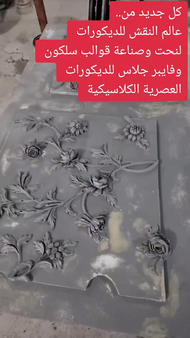 للطلب والأستفسارات وتس اب 
+9647510308922
+9647715288572
‎قوالب سلكون وفايبر جلاس 
@الجميع 
@إشارة 
عالم النقش للديكورات


**إذا كنت صاحب هذا الإعلان وتريد حذفه لأي سبب، رجاءا أرسل رسالة إلى الدعم الفني**