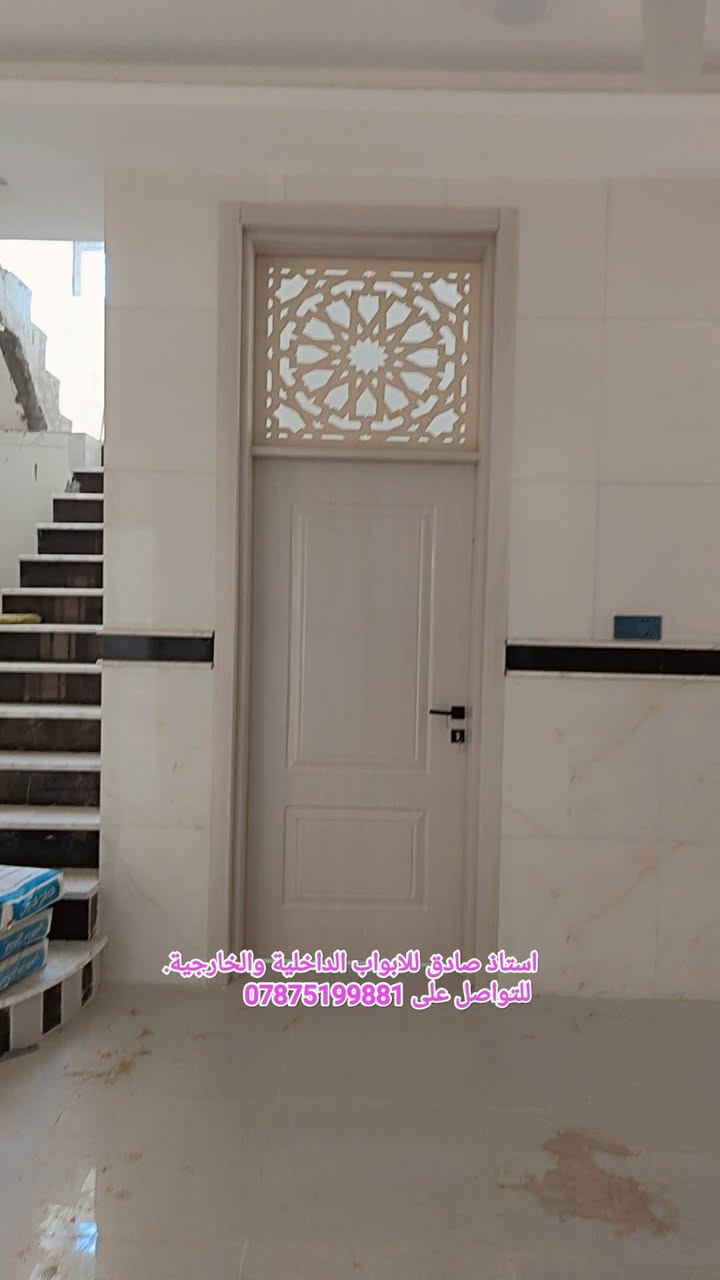 ببركة الصلاة على محمد وال محمد
قواطع وسطية 🚪 ذات متانه عالية  واشكال مميزة  بمختلف التصاميم (مفصلي +سلايد) ابواب ( تركي ،شمالي،صيني )
باسعار مناسبة 💵 ذات ميزات عالية 
مغلفة بطبقات عازلة للصوت مع ضمان فعلي للون 
ابواب مقاومة للماء 💦 
مقاومة للتآكل (الارطة )
مقاوم للاتربة  
تكون مقاوم للنار 🔥 اكثر من ٧٠ دقيقة 
لرؤية باقي التصاميم والاسعار التواصل والاستفسار على ☎️  📲***********

📍🏬 موقعنه حي الاطارلت شارع عشرين مجاور مدرسة المتفوقين 

 #ابواب #ابواب_خشب #ابواب_منازل #ابواب_حديد #ديكور_منازل #تصميم_داخلي 
#كربلاء #العراق #بغداد #نجف #مشاريع_عراقية #تجار_العراق 
#عروض #تسوق #اعلانات_العراق
