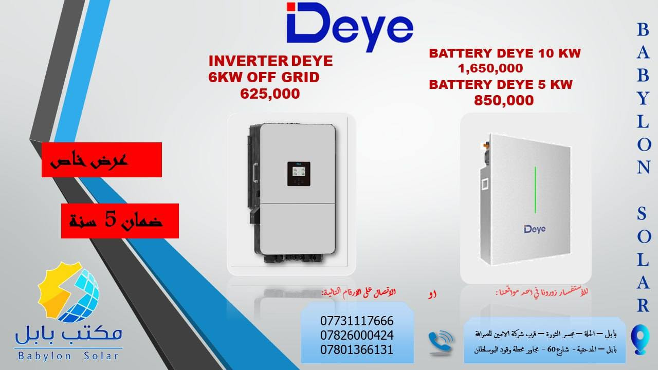السلام عليكم زبائنّا الكِرام..
عرض خاص 🤩 عرض خاص 🤩
من مكتب بابل لمنظومات الطاقة للشمسية
 على مجموعة Deye  من بطاريات وانفيرترات
6kw off grid
Sun-8k-SG01LP1

بطارية حجم 5kw
 بطارية حجم 10kw
  
الوكيل الرسمي في العراق

شركة جود العرب للتجارة العامة وحلول  الطاقة /مكتب بابل لمنظومات الطاقة الشمسية. 

 - مستعدون للتجهيز في كافة

 محافظات العراق 🌿

-  جميع المواد من مناشئ عالمية ذات

 جودة عالية وضمانات حقيقة 100٪

💥توجد اسعار خاصة للشركات

 والمكاتب💵

للحجز والاستفسار 
الاتصال على الرقم التالي

*********** 
 

أو زورونا في احد فروعنا 📍
✅الفرع الاول / بابل - الحله - مجسر الثورة قرب شركة الامين للصرافة 
✅الفرع الثاني بابل - المدحتية - قرب مطاحن المدحتية - مخازن للشركة. 
وحدة الاعلام و العلاقات العامة
Babylon Utu Solar شركة بابل للطاقة الشمسية 
#بابل_للطاقة_الشمسية☀️
#الوكيل_الحصري_في_العراق_لشركة
#SINEXCEL_SUNESS ⚡️
