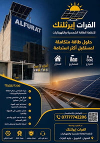 الفرات إيرثلنك • طاقة شمسية • كاميرات مراقبة