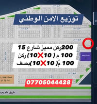 الخدمات / مدفوعه  الموقع / اراضي امن الوطني الغزاليه  المساحه /200 ركن...